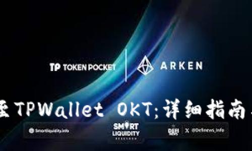 如何将USDT转至TPWallet OKT：详细指南与常见问题解答