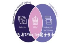 火币钱包与TPWallet安全性全