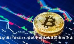 如何使用TPWallet，实现全球