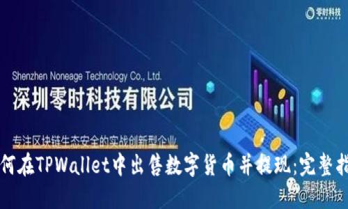 如何在TPWallet中出售数字货币并提现：完整指南