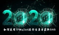 如何使用TPWallet进行交易并