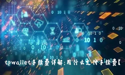 tpwallet手续费详解：用什么支付手续费？