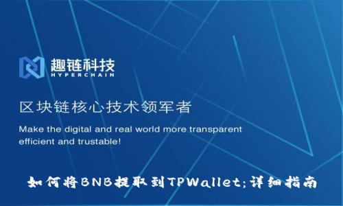 如何将BNB提取到TPWallet：详细指南