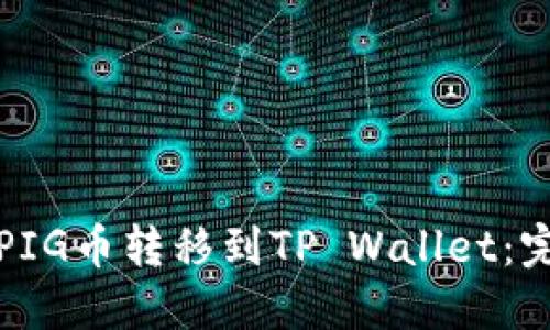 如何将PIG币转移到TP Wallet：完整指南