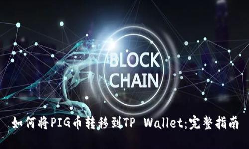 如何将PIG币转移到TP Wallet：完整指南