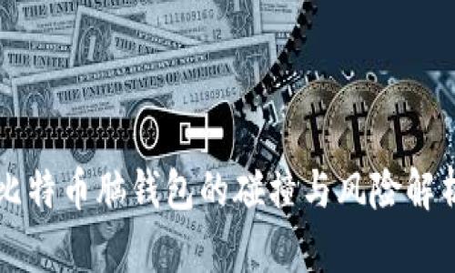 比特币脑钱包的碰撞与风险解析