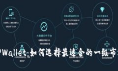 TPWallet：如何选择最适合的