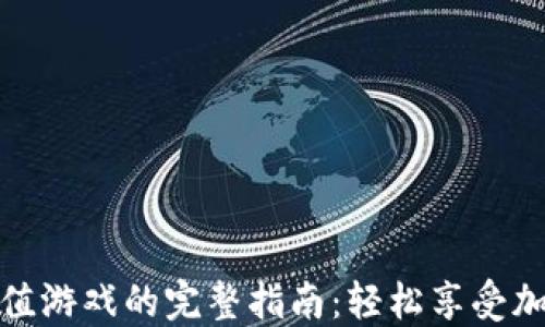 
比特币钱包充值游戏的完整指南：轻松享受加密货币的乐趣