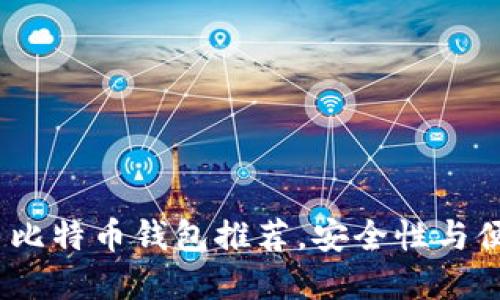 2023年十大知名比特币钱包推荐，安全性与便捷性的完美结合