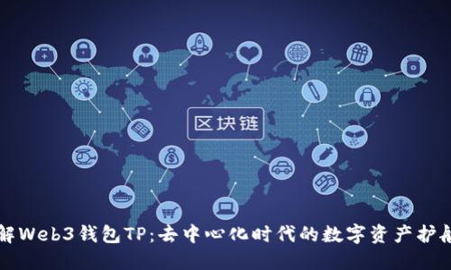 理解Web3钱包TP：去中心化时代的数字资产护航者