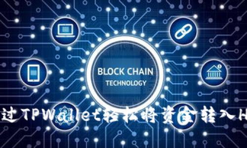 如何通过TPWallet轻松将资金转入HT平台？