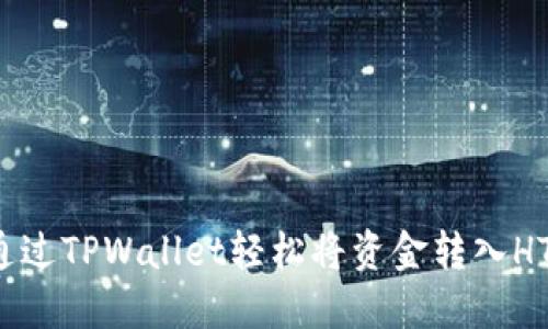 如何通过TPWallet轻松将资金转入HT平台？