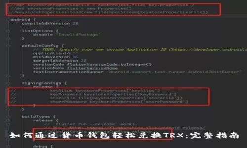 如何通过货币钱包轻松兑换TRX：完整指南