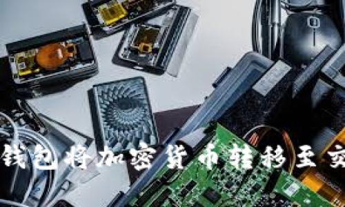 如何使用NEAR钱包将加密货币转移至交易所：详细指南