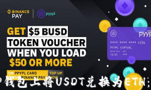 
如何在TP钱包上将USDT兑换为ETH：完整指南