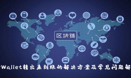 TPWallet转出未到账的解决方案及常见问题解析