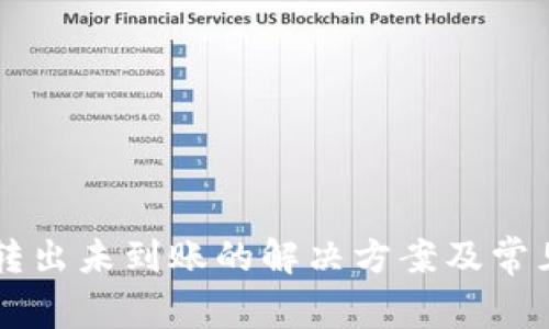 TPWallet转出未到账的解决方案及常见问题解析
