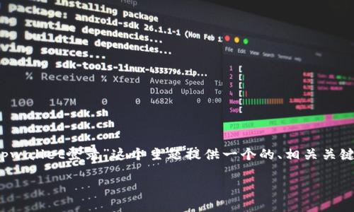 为了满足您的请求，我会为“九藏猫怎么用tpwallet登录”这个主题提供一个的、相关关键词和内容大纲，然后逐步解答6个相关问题。

九藏猫使用TPWallet登录的详细指南