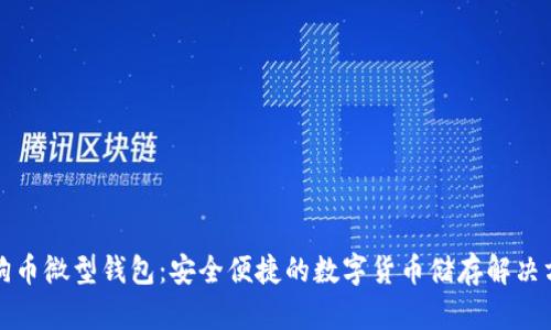 狗狗币微型钱包：安全便捷的数字货币储存解决方案
