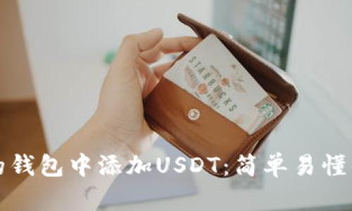 如何在你的钱包中添加USDT：简单易懂的操作指南
