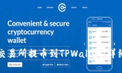 如何在欧易交易所提币到