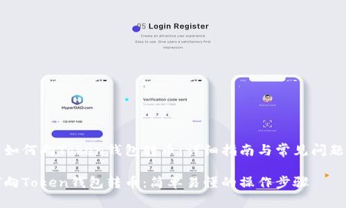明白如何向Token钱包转币：详细指南与常见问题解答

如何向Token钱包转币：简单易懂的操作步骤