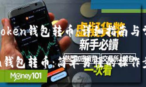 明白如何向Token钱包转币：详细指南与常见问题解答

如何向Token钱包转币：简单易懂的操作步骤