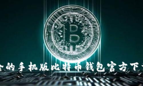 最安全的手机版比特币钱包官方下载指南