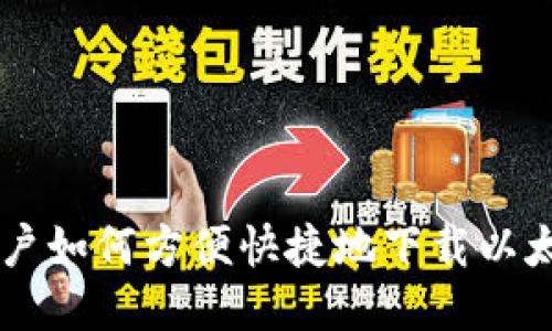 手机用户如何方便快捷地下载以太坊钱包