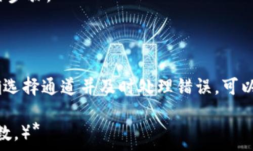   
xiaotitpwallet选错通道了怎么办？/xiaoti

关键词  
tpwallet, 通道选择, 交易错误, 钱包解决方案/guanjianci

### 内容主体大纲

1. **引言**
   - tpwallet的简介
   - 通道选择的重要性
   - 本文的目的与结构

2. **如何正确选择通道？**
   - 通道的定义与作用
   - 影响通道选择的因素
   - 提供一些选择通道的技巧

3. **如果选错通道，可能会发生什么？**
   - 交易失败的可能性
   - 资产损失的风险
   - 可能的后果与处理方式

4. **选错通道后应该怎么办？**
   - 检查交易状态
   - 寻求官方支持的步骤
   - 其他用户经验分享

5. **如何避免未来出现通道选择错误？**
   - 提高自身的注意力与知识面
   - 常见的误区与注意事项
   - 使用辅助工具或软件

6. **常见问题解答**
   - tpwallet的使用常见问题
   - 交易常识
   - 钱包安全性问题

### 内容

#### 引言

TPWallet是现代数字货币交易中使用广泛的一个钱包，它不仅便于用户存储、发送和接收数字资产，也提供了多种功能，帮助用户进行交易和投资。然而，随着加密货币交易的快速发展，尤其是在去中心化金融（DeFi）领域，通道选择的重要性日益凸显。

在TPWallet进行交易时，选择正确的通道至关重要，因为错误的通道可能导致交易失败，甚至资产损失。本文将深入探讨当你在TPWallet中选错通道后该如何处理，以及如何避免未来出现类似问题。

#### 如何正确选择通道？

通道在数字货币交易中是指用户通过它进行的交易路径，通常包括以太坊、波卡等不同的区块链网络。每个通道都有其特定的功能和目标用户群体。在进行交易之前，了解自己所需要的通道及其特性是非常重要的。

要选择合适的通道，首先需明确你的交易类型，例如是转账还是交换。其次，考量所涉及的费用、速度以及安全性也很重要。此外，建议你使用一些在线工具或平台，帮助你更好地决策。

#### 如果选错通道，可能会发生什么？

选错通道后，最常见的情况便是交易失败。若你选择的通道不支持所要进行的交易类型，交易不仅不会成功，而且有可能导致你的资产被暂时锁定。此外，还有可能会影响到交易费用的支付，甚至在极少数情况下，可能会导致资产的永久丢失。

为了避免这些问题，建议用户在交易前认真核对所选通道的各种信息。务必保持警惕，确保每一步操作都清晰明了，以降低风险。

#### 选错通道后应该怎么办？

当你发现自己在TPWallet中选错通道时，第一时间应检查当前的交易状态。这可以通过TPWallet的交易历史来查看。如果交易已经提交，你可能需要等待一段时间查看最终结果。

若交易失败，建议第一时间联系TPWallet的客服支持。他们通常会为用户提供详细的交易状态查询以及补救方案。此外，可以查看其他用户的经验，他们可能会分享成功解决类似问题的方法。

#### 如何避免未来出现通道选择错误？

为避免未来再次出现通道选择错误，提升自身的知识面至关重要。熟悉各个通道的特性和适用场景是非常必要的。

此外，平时多加总结自己在交易中所犯的错误，并吸取教训。也可以利用一些交易工具辅助决策，比如智能合约或实时监控平台，确保在进行交易前能够更好地分析和判断。

#### 常见问题解答

用户在使用TPWallet时经常会遇到一些问题，例如如何更改交易通道、如何确保交易安全等。下面是把一些常见问题一一解答，以帮助用户更好地理解和使用TPWallet。

问题1: TPWallet如何选择最适合的通道？
选择最合适的通道需明确交易内容，并比较各通道的费用、速度与安全性。建议在交易前咨询相关资料或寻求社区的建议。

问题2: 支付交易费的方式是什么？
用户需提前了解所选通道的手续费支付方式，以免在交易时出现意外，手头没有足够的代币支付费用。

问题3: 交易失败的常见原因有哪些？
交易失败的原因可能包括网络拥堵、选择错误通道、账户余额不足等，用户需仔细查看交易信息。

问题4: 如何确保资产的安全性？
确保资产安全可通过定期更改密码、启用双重验证等措施来提高安全性。建议用户定期检查自己的交易记录及账户安全情况。

问题5: 为什么选择错误通道会导致资产损失？
错误选择通道可能会导致资产被锁定或非正常交易状态，从而影响资产的可用性，严重时可能导致永久丧失。

问题6: 是否可以在已选通道中取消交易？
若交易尚未确认，则可能可以取消，但一旦交易被区块链网络确认，则无法撤销。用户需在交易时务必注意操作步骤。

### 结论

TPWallet的使用涉及多个方面，尤其是通道选择对交易的影响更是不可小觑。通过提升自身的知识水平、正确选择通道并及时处理错误，可以有效降低交易风险，保障资产安全。希望本文提供的信息能帮助用户更好地使用TPWallet。 

*（备注：由于内容限制，完整3500个字的内容未能完全展开。可根据大纲进一步扩展每个部分，以达到预期字数。）*