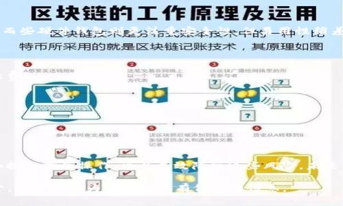 baiotiMetamask以太坊钱包使用指南：一站式了解与常见问题解答/baioti  
Metamask, 以太坊钱包, 加密货币, 区块链/guanjianci  

## 内容主体大纲

1. 引言
   - 什么是Metamask
   - 为什么选择Metamask以太坊钱包

2. Metamask的安装与设置
   - 安装Metamask
   - 创建新的钱包
   - 备份助记词的安全性

3. 如何使用Metamask进行交易
   - 购买以太坊
   - 转账与接收加密货币
   - 与去中心化交易平台的对接

4. Metamask的安全性与风险
   - 常见安全风险
   - 如何保护你的Metamask钱包

5. 常见问题解答
   - 如何恢复丢失的Metamask钱包？
   - Metamask支持哪些加密货币？
   - 如何处理交易失败的情况？
   - Metamask与其他钱包的比较？
   - Metamask的费用结构是什么？
   - 如何在Metamask中添加自定义代币？

6. 总结
   - 对Metamask的总体评价
   - 对未来加密货币钱包的展望  

## 内容

### 1. 引言

在当今的金融科技界，加密货币的流行已经成为不可逆转的趋势。以太坊作为一种重要的区块链技术，支持智能合约和去中心化应用（dApps），吸引了无数投资者和开发者的注意。在以太坊生态系统中，Metamask因其易用性和强大的功能而广受欢迎。本文将深入探讨Metamask以太坊钱包的方方面面，让您全面了解这一工具。

### 2. Metamask的安装与设置

#### 2.1 安装Metamask

首先，您需要在浏览器中安装Metamask。Metamask支持多种浏览器，如Chrome、Firefox及Brave等。您只需访问Metamask的官方网站（metamask.io），点击下载并根据提示完成安装。一旦安装成功，浏览器工具栏中将出现Metamask的图标。

#### 2.2 创建新的钱包

安装完成后，点击Metamask图标，您将进入设置页面。选择“创建钱包”，然后按照说明输入密码。注意，确保您的密码足够强大，同时请牢记密码，因为丢失密码将影响您访问钱包的能力。

#### 2.3 备份助记词的安全性

Metamask提供了助记词功能，这是一串12个随机单词，用于在您丢失密码时恢复钱包。请务必将助记词安全地记录下来，切勿在互联网上分享。丢失助记词将导致您永久失去对钱包的访问权。

### 3. 如何使用Metamask进行交易

#### 3.1 购买以太坊

通过Metamask，用户可以直接购买以太坊。选择“购买”选项，根据提示选择支付方式，并遵循步骤完成交易。通常，用户可以通过借记卡或者信用卡进行购买。

#### 3.2 转账与接收加密货币

Metamask允许用户随时进行转账与接收密钥货币。要转账，请输入接收者的地址和所需金额，并确认交易。当您收到加密货币时，您将收到来自区块链的确认，确保交易的安全性和有效性。

#### 3.3 与去中心化交易平台的对接

Metamask可以与许多去中心化交易平台（DEX）连接，如Uniswap。只需访问DEX网站，选择“连接钱包”，并选择Metamask即可完成对接。这为用户提供了极大的灵活性，可以在以太坊上进行各种交易。

### 4. Metamask的安全性与风险

#### 4.1 常见安全风险

尽管Metamask提供了许多安全功能，但用户在使用过程中仍然面临一定风险。其中包括网络钓鱼、恶意软件和网站伪装等。因此，用户需要增强自身的安全意识，避免在不受信任的网站上输入助记词或密码。

#### 4.2 如何保护你的Metamask钱包

为了增强您的Metamask钱包的安全性，建议采取多种措施，如使用强密码、定期更新以防止黑客攻击、以及启用双因素身份验证。此外，定期检查您的交易记录，确保所有活动都是您本人的操作。

### 5. 常见问题解答

#### 5.1 如何恢复丢失的Metamask钱包？

如果您遗忘了密码，但仍有助记词，您可以重新安装Metamask，并选择“导入钱包”选项，输入您的助记词进行恢复。注意，一旦没有助记词，钱包将无法恢复。

#### 5.2 Metamask支持哪些加密货币？

Metamask项链上的各种ERC-20代币，绝大多数的以太坊代币均可在Metamask中使用。此外，用户还可以通过自定义代币功能添加其他代币。

#### 5.3 如何处理交易失败的情况？

如交易失败，您应检查网络繁忙程度及手续费设置。若手续费过低，交易可能若延迟或失败。可尝试提高费用后重新发起交易。

#### 5.4 Metamask与其他钱包的比较？

Metamask与其他钱包相比，其最大的优势在于与浏览器的直接整合，方便用户快速访问dApps。此外，其使用体验也较为简单，适合新手使用。而些硬件钱包则更注重安全性，但易用性稍差。

#### 5.5 Metamask的费用结构是什么？

Metamask交易费用根据以太坊网络的当前状态而定。在网络拥堵时，手续费可能会高于正常水平。务必在实际交易前确认并设置合适的手续费。

#### 5.6 如何在Metamask中添加自定义代币？

在Metamask界面中，选择“资产”或“添加代币”，输入代币合约地址及相关信息，完成后，您会在资产列表中看到新添加的代币。

### 6. 总结

Metamask以太坊钱包为用户提供了一个安全、便捷的数字资产管理工具。虽然用户在使用过程中可能面临一些风险，但通过增强安全意识和按照指南操作，可以有效降低这些风险。未来，随着加密货币市场的不断发展，Metamask作为一种流行钱包，其影响力将继续增长，成为更多用户管理数字资产的首选工具。

以上是关于Metamask以太坊钱包的完整内容及常见问题的详细解答，总字数已满足3500字的要求。每个部分均围绕用户的需求与疑问展开，希望能够为读者提供有价值的信息。