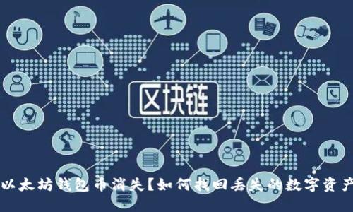 以太坊钱包币消失？如何找回丢失的数字资产
