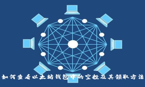 如何查看以太坊钱包中的空投及其领取方法