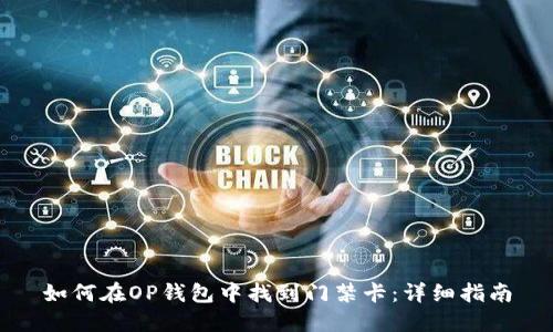 如何在OP钱包中找到门禁卡：详细指南