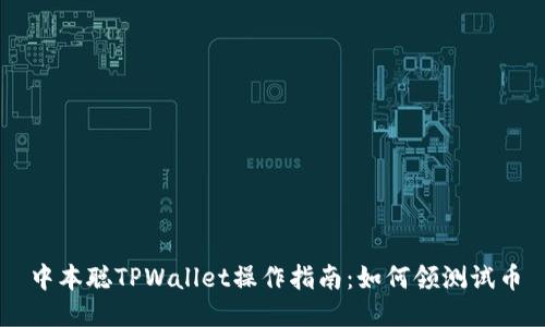 中本聪TPWallet操作指南：如何领测试币