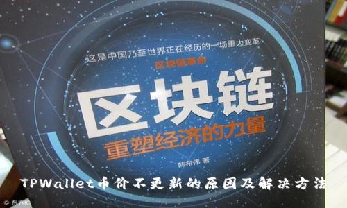 TPWallet币价不更新的原因及解决方法