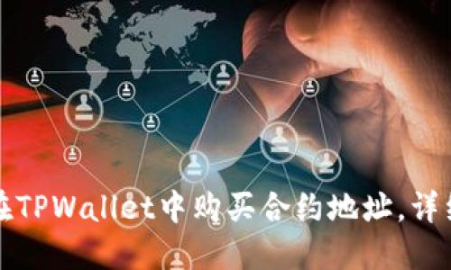 如何在TPWallet中购买合约地址，详细指南