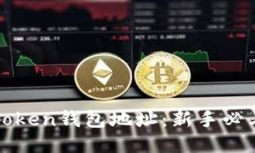 如何绑定Token钱包地址：新手必看详细指南