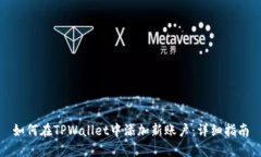 如何在TPWallet中添加新账户