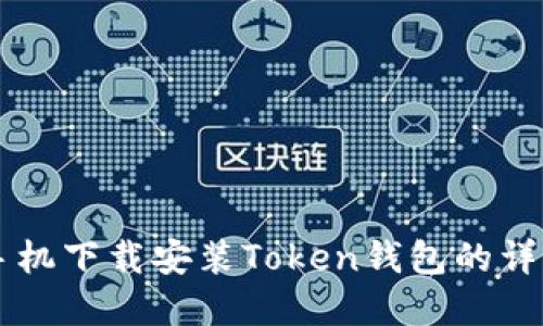 苹果手机下载安装Token钱包的详细指南
