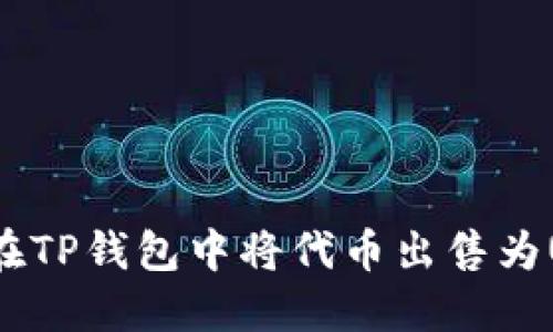 如何在TP钱包中将代币出售为USDT？