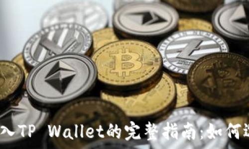   
欧易平台导入TP Wallet的完整指南：如何选择正确链？