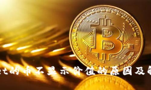 TPWallet的币不显示价值的原因及解决方案