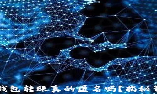 
比特币钱包转账真的匿名吗？揭秘背后真相