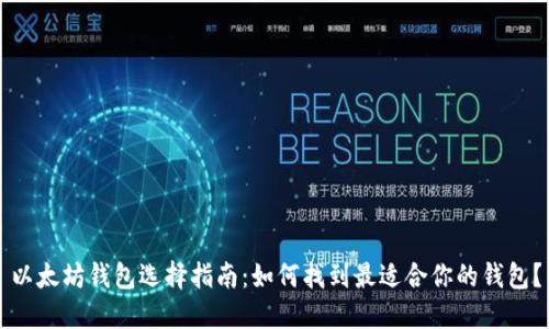 以太坊钱包选择指南：如何找到最适合你的钱包？
