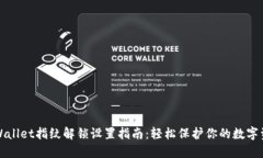 TPWallet指纹解锁设置指南：
