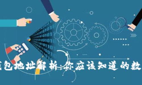 比特币链钱包地址解析：你应该知道的数字开头秘密