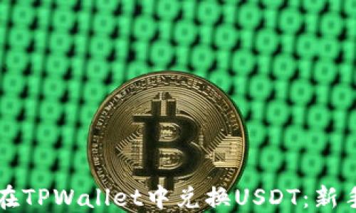 
如何在TPWallet中兑换USDT：新手指南