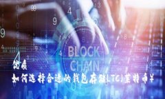 优质如何选择合适的钱包