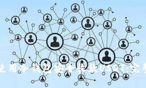 如何使用冷钱包安全收款USDT：完整指南